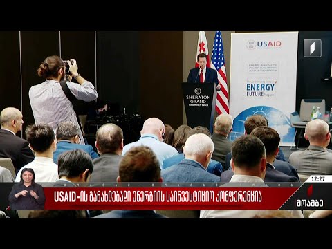 USAID-ის განახლებადი ენერგიის საინვესტიციო კონფერენცია